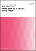 스마트홈 산업의 기술 및 시장 동향과 주요기업 사업전략