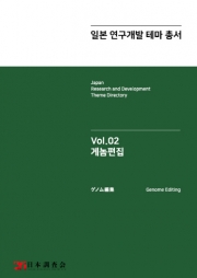 2018년 일본 연구개발 테마 총서 Vol. 2-게놈편집