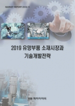 2019 유망부품 소재시장과 기술개발전략