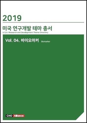 2019년 미국 연구개발 테마 총서 Vol.04. 바이오마커