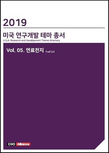 2019년 미국 연구개발 테마 총서 Vol. 05. 연료전지