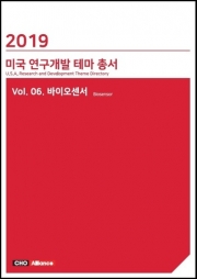 2019년 미국 연구개발 테마 총서 Vol.06. 바이오센서