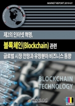 제2의 인터넷 혁명, 블록체인(Blockchain) 관련 글로벌 시장 전망과 유망분야 비즈니스 동향