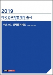 2019년 미국 연구개발 테마 총서 Vol. 07. 성체줄기세포