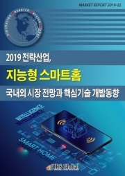 2019 전략산업, 지능형 스마트홈 국내외 시장 전망과 핵심기술 개발전략