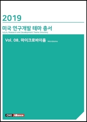 2019년 미국 연구개발 테마 총서 Vol. 08. 마이크로바이옴