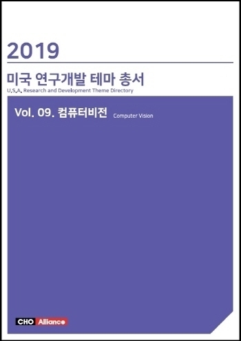 2019년 미국 연구개발 테마 총서 Vol. 09. 컴퓨터비전