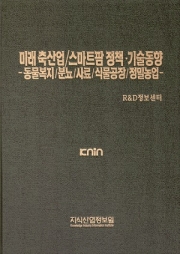 미래 축산업/스마트팜 정책.기술동향 -동물복지/분뇨/사료/식물공장/정밀농업