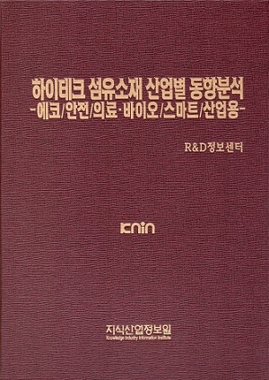 하이테크 섬유소재 산업별 동향분석-에코/안전/의료.바이오/스마트/산업용