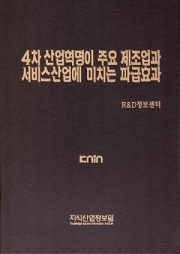 4차 산업혁명이 주요 제조업과 서비스산업에 미치는 파급효과