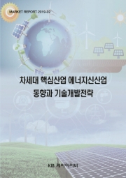 차세대 핵심산업 에너지신산업 동향과 기술개발전략