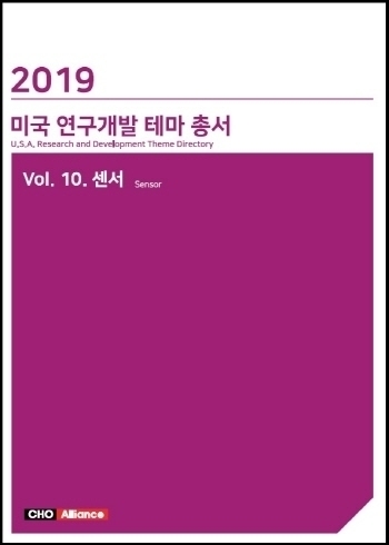 2019년 미국 연구개발 테마 총서 Vol. 10. 센서