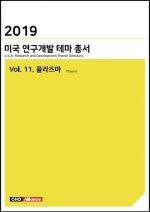 2019년 미국 연구개발 테마 총서 Vol. 11. 플라즈마