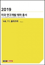 2019년 미국 연구개발 테마 총서 Vol. 11. 플라즈마