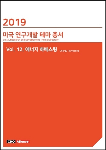 2019년 미국 연구개발 테마 총서 Vol. 12. 에너지 하베스팅