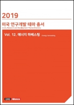 2019년 미국 연구개발 테마 총서 Vol. 12. 에너지 하베스팅