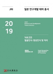 2019년 일본 연구개발 테마 총서 Vol. 03-얼굴인식·영상인식 및 처리