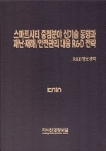 스마트시티 중점분야 신기술 동향과 재난·재해/안전관리 대응 R&D 전략