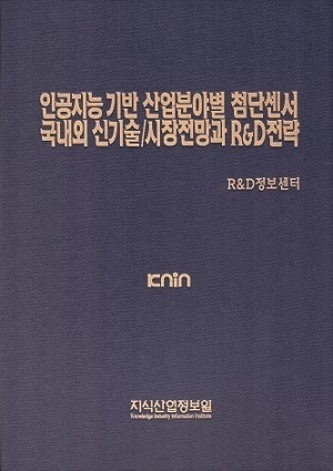 인공지능 기반 산업분야별 첨단센서 국내외 신기술/시장전망과 R&D전략