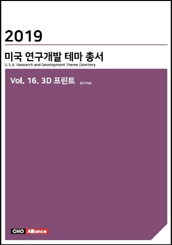 2019년 미국 연구개발 테마 총서 Vol. 16. 3D 프린트