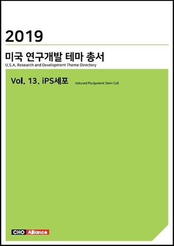 2019년 미국 연구개발 테마 총서 Vol. 13. iPS세포