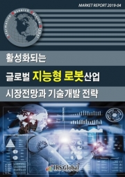 활성화되는 글로벌 지능형 로봇산업 시장전망과 기술개발 전략