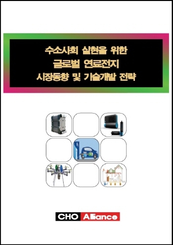 수소사회 실현을 위한 글로벌 연료전지 시장동향 및 기술개발 전략