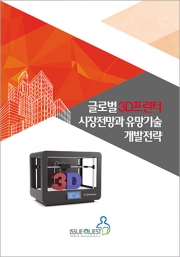 글로벌 3D프린터 시장전망과 유망기술 개발전략