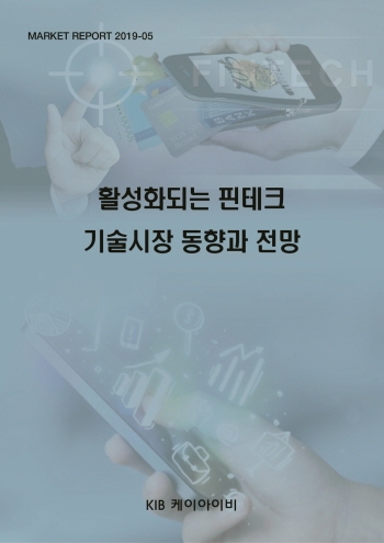 활성화되는 핀테크 기술시장 동향과 전망