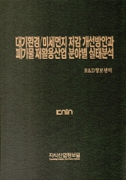 대기환경/미세먼지 저감 개선방안과 폐기물 재활용산업 분야별 실태분석