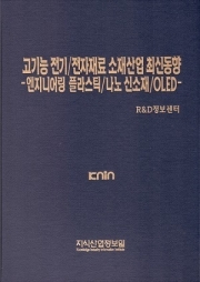 고기능 전기/전자재료 소재산업 최신동향-엔지니어링 플라스틱/나노 신소재/OLED