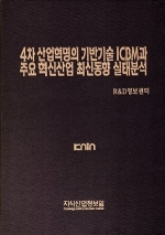 4차 산업혁명의 기반기술 ICBM과 주요 혁신산업 최신동향 실태 분석