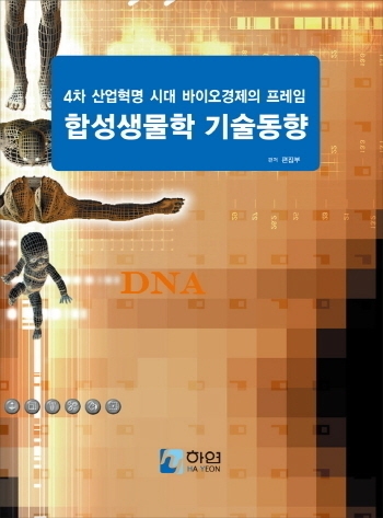 합성생물학 기술동향 - 4차 산업혁명 시대 바이오경제의 핵심 프레임