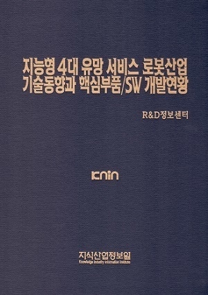 지능형 4대 유망 서비스 로봇산업 기술동향과 핵심 부품/SW 개발현황