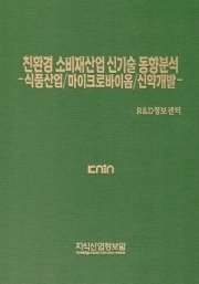 친환경 소비재산업 신기술 동향분석-식품산업/마이크로바이옴/신약개발