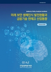 미래 보안 생체인식 발전현황과 금융기술 핀테크 산업동향