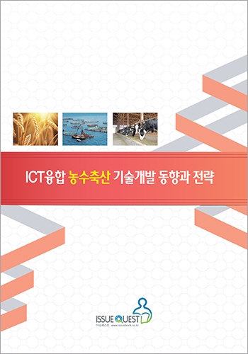 ICT융합 농수축산 기술개발 동향과 전략