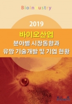 2019 바이오산업 분야별 시장동향과 유망 기술개발 및 기업 현황