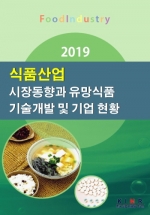 2019 식품산업 시장동향과 유망식품 기술개발 및 기업 현황