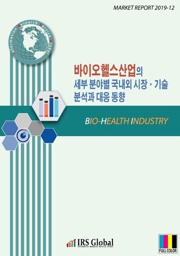 바이오헬스산업의 세부 분야별 국내외 시장ㆍ기술 분석과 대응 동향