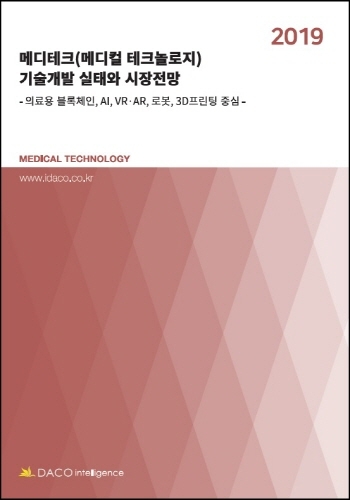 2019 메디테크(메디컬 테크놀로지) 기술개발 실태와 시장전망