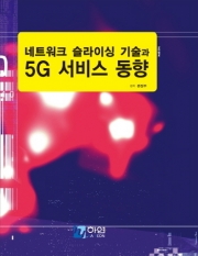 네트워크 슬라이싱 기술과 5G 서비스 동향