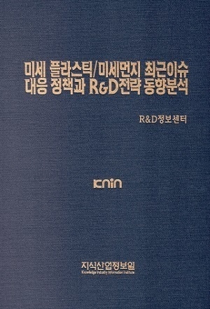 미세 플라스틱/미세먼지 최근이슈 대응 정책과 R&D전략 동향분석