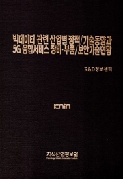 [PDF파일판매] 빅데이터 관련 산업별 정책/기술동향과 5G 융합서비스 장비·부품/보안기술현황