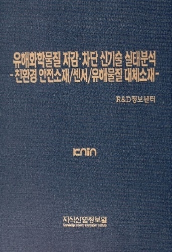 유해화학물질 저감·차단 신기술 실태분석-친환경 안전소재/센서/유해물질 대체소재-