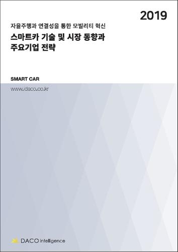 스마트카 기술 및 시장 동향과 주요기업 전략