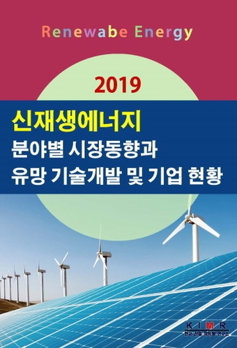 2019 신재생에너지 분야별 시장동향과 유망 기술개발 및 기업 현황