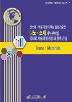 신소재ㆍ부품 개발의 핵심 원천기술인 나노ㆍ소재 세부분야별 국내외 기술개발 동향과 향후 전망