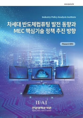 차세대 반도체컴퓨팅 발전 동향과 MEC 핵심기술 정책 추진 방향