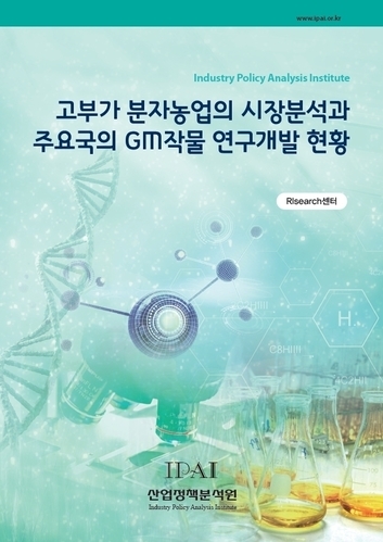 고부가 분자농업의 시장분석과 주요국의 GM작물 연구개발 현황